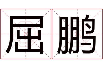 屈鹏名字寓意