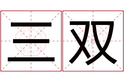 三双名字寓意