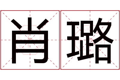 肖璐名字寓意