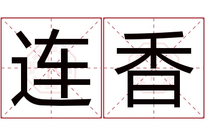 连香名字寓意