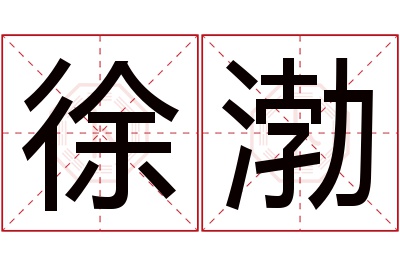 徐渤名字寓意