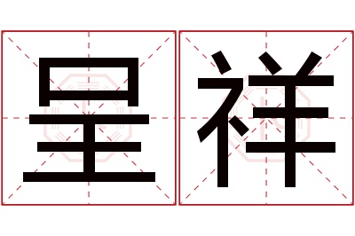 呈祥名字寓意