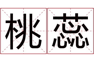 桃蕊名字寓意