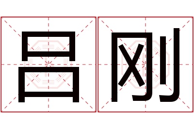 吕刚名字寓意