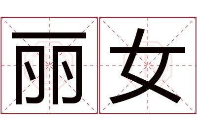 丽女名字寓意