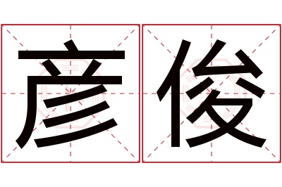 彦俊名字寓意