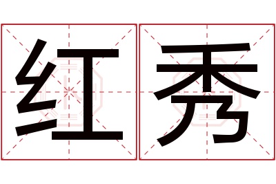 红秀名字寓意