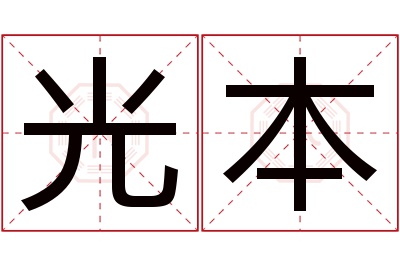 光本名字寓意