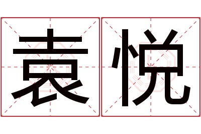 袁悦名字寓意