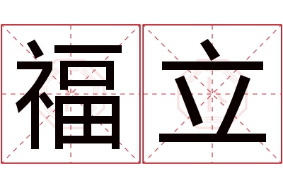 福立名字寓意