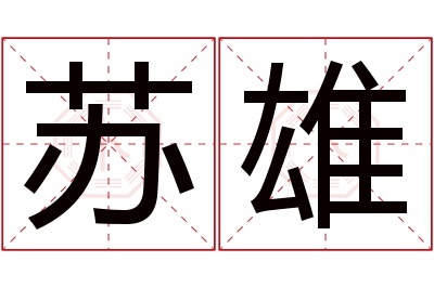 苏雄名字寓意