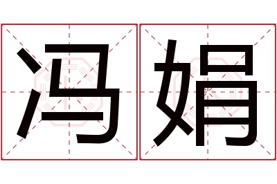 冯娟名字寓意