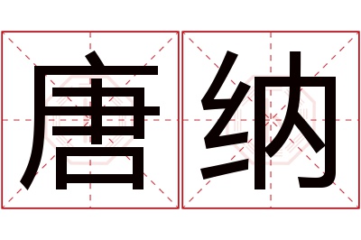 唐纳名字寓意