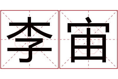 李宙名字寓意