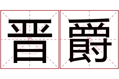 晋爵名字寓意