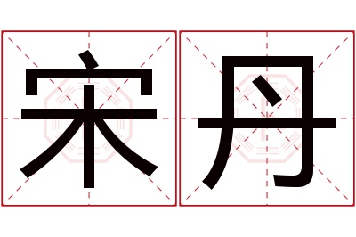 宋丹名字寓意