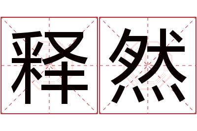 释然名字寓意