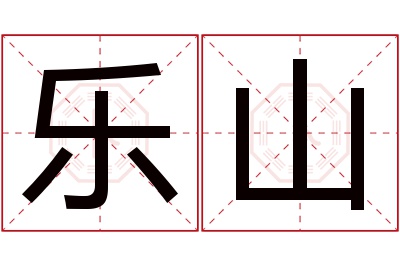 乐山名字寓意