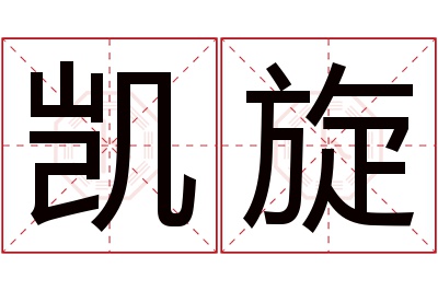 凯旋名字寓意