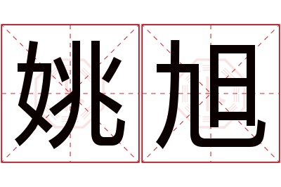 姚旭名字寓意