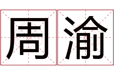 周渝名字寓意