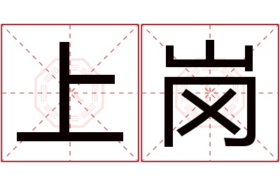 上岗名字寓意