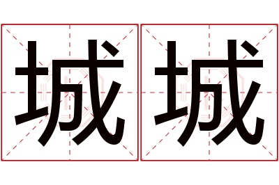 城城名字寓意