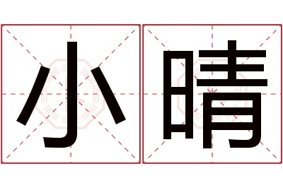 小晴名字寓意