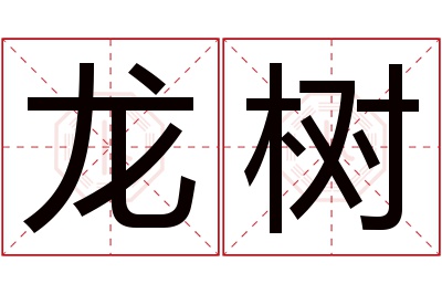 龙树名字寓意