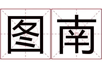 图南名字寓意