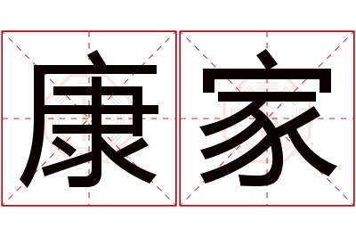 康家名字寓意