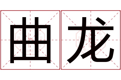 曲龙名字寓意