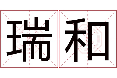 瑞和名字寓意