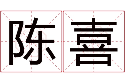 陈喜名字寓意