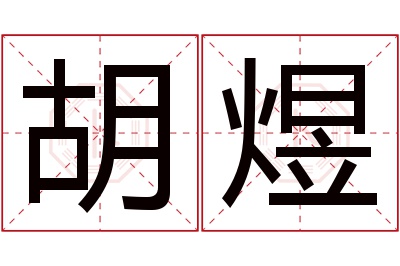 胡煜名字寓意