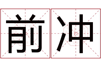 前冲名字寓意