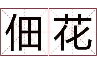 佃花名字寓意