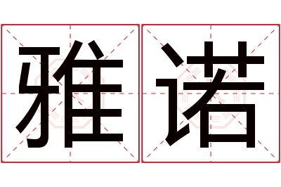 雅诺名字寓意