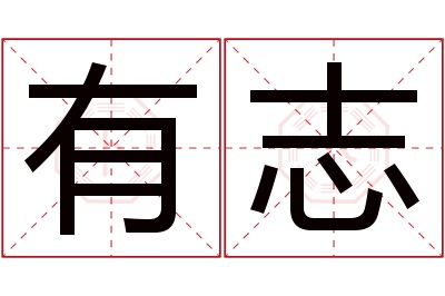 有志名字寓意