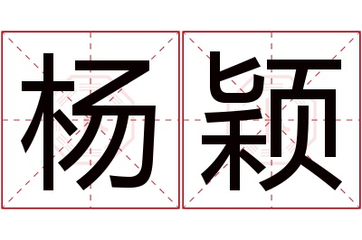 杨颖名字寓意