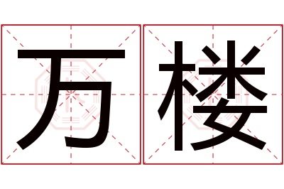 万楼名字寓意