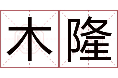 木隆名字寓意