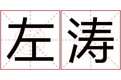 左涛名字寓意