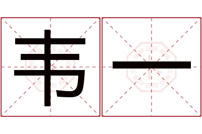 韦一名字寓意