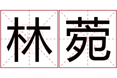 林菀名字寓意