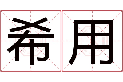 希用名字寓意