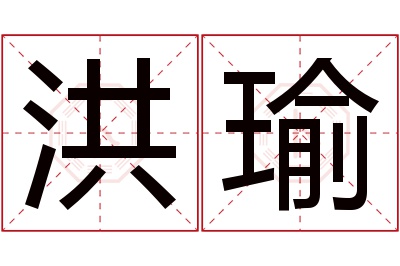 洪瑜名字寓意