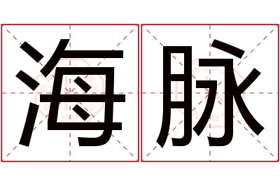 海脉名字寓意