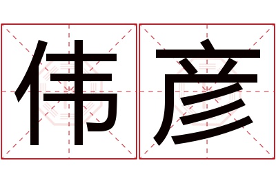 伟彦名字寓意