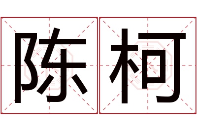 陈柯名字寓意